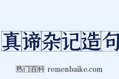 真谛杂记造句是什么意思的图片